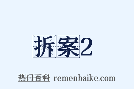 拆案2是什么意思的图片